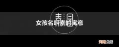 女孩名叫素的寓意