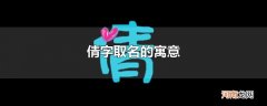 倩字取名的寓意