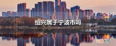 绍兴属于宁波市吗