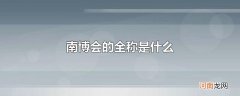 南博会的全称是什么