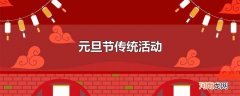元旦节传统活动