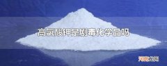 高氯酸钾是剧毒化学品吗