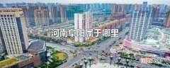河南阜阳属于哪里