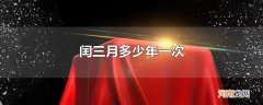 闰三月多少年一次