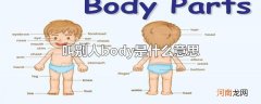 叫别人body是什么意思