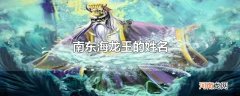 南东海龙王的姓名