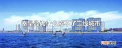 秦皇岛为什么成不了二线城市