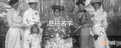 慈禧名字