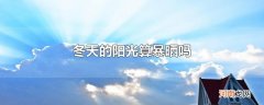 冬天的阳光算暴晒吗