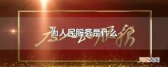 为人民服务是什么