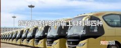 旅客可选择的运输工具有哪四种