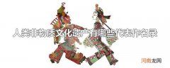 人类非物质文化遗产有哪些代表作名录