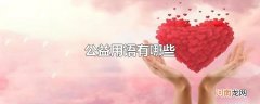 公益用语有哪些