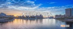 大运河在哪个城市