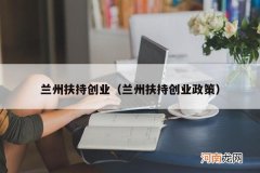 兰州扶持创业政策 兰州扶持创业