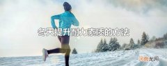 冬天提升耐力素质的方法