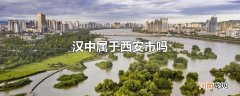 汉中属于西安市吗