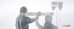 标准预防的核心内容