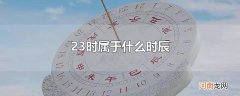 23时属于什么时辰