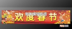 新年横幅标语