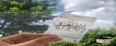 透卡是什么周边