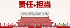 责任与担当的感悟