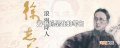 云中鹤是谁的笔名