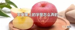 平安果上的字是怎么弄的