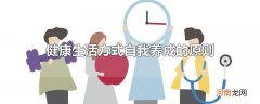 健康生活方式自我养成的原则