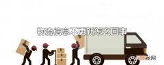 物流信息不更新怎么回事