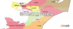 喀什地区12个县名字