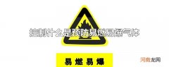 控制什么是预防易燃易爆气体