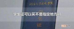 学生证可以买不是指定地方吗