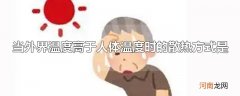当外界温度高于人体温度时的散热方式是