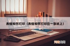 表格如何打印在一张纸上 表格如何打印