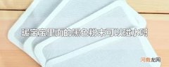 暖宝宝里面的黑色粉末可以碰水吗