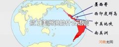 拉丁美洲说的什么语言