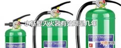 水基型灭火器有效期是几年