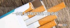 一条烟上没有打码是不是假烟