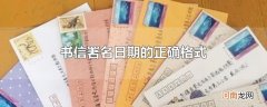 书信署名日期的正确格式