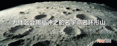 为什么会用祖冲之的名字命名环形山