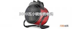 3000瓦小钢炮费电吗