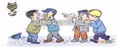 处理冲突的5种方式