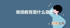 继续教育是什么意思