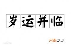 岁运并临的意思