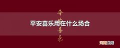 平安喜乐用在什么场合