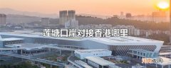 莲塘口岸对接香港哪里