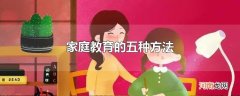 家庭教育的五种方法