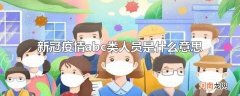 新冠疫情abc类人员是什么意思