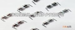 家用保险丝一般用多少安的好呢